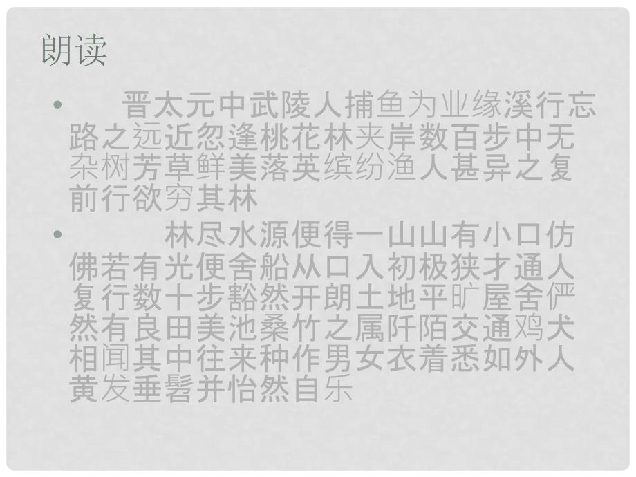 中考语文桃花源记复习课件_第2页