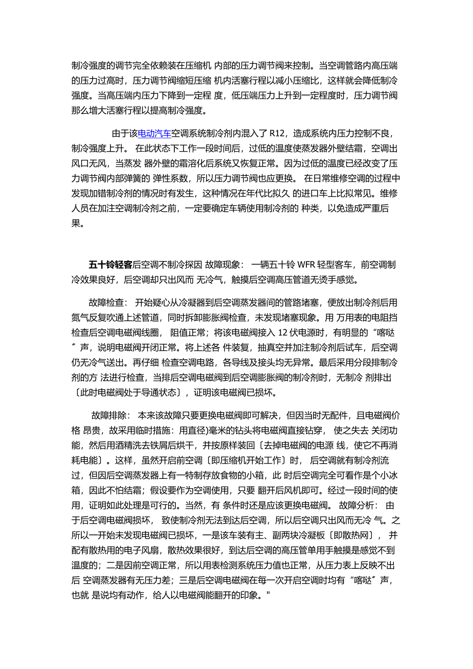 2023年几款常见汽车空调不制冷故障及维修方法.doc_第3页