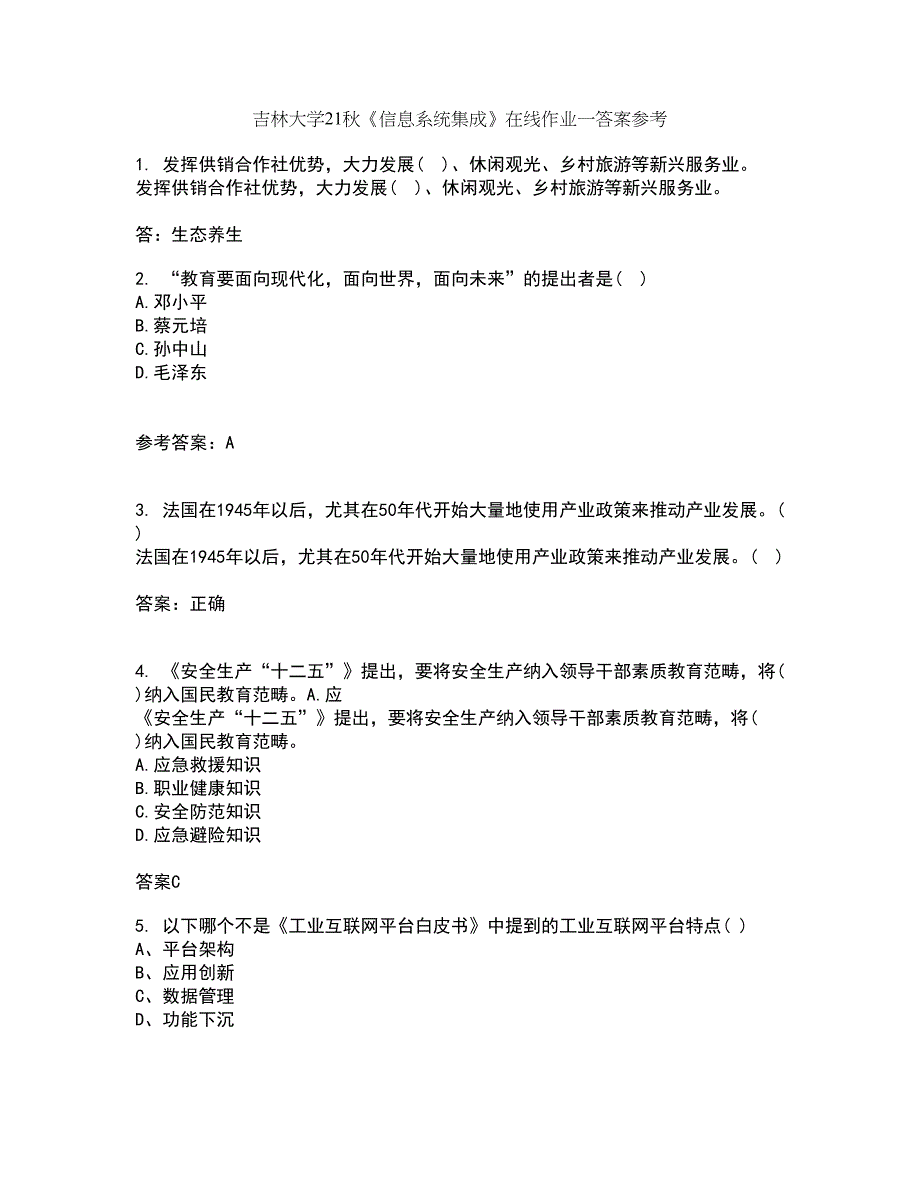 吉林大学21秋《信息系统集成》在线作业一答案参考72_第1页