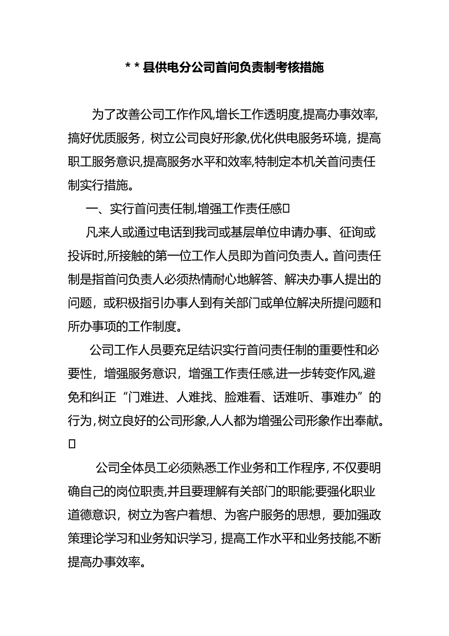 县供电分公司首问负责制_第1页