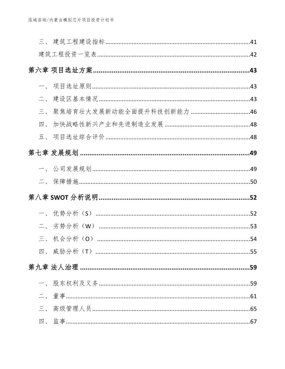 内蒙古模拟芯片项目投资计划书（范文）_第5页