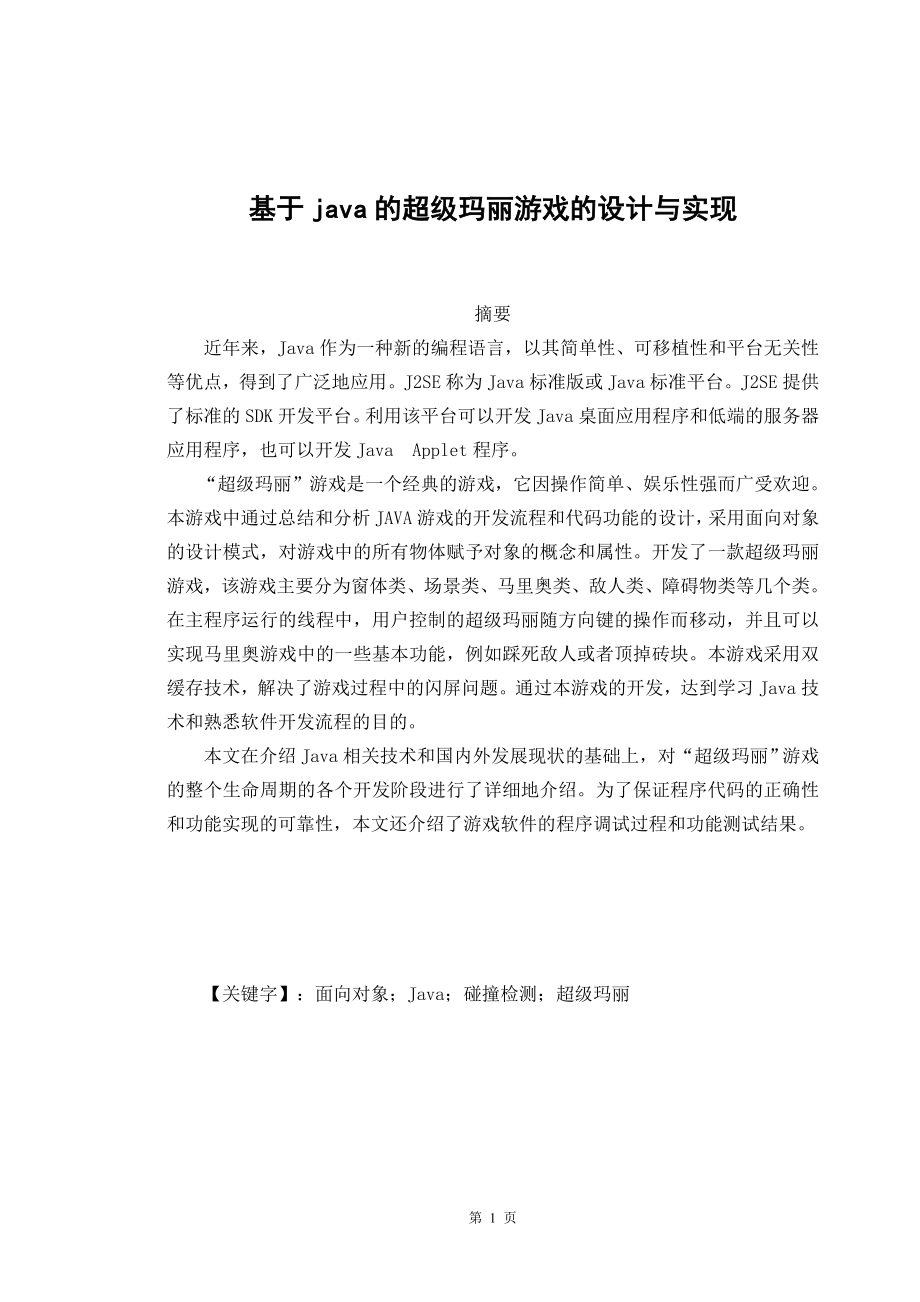 基于java的超级玛丽游戏的设计与实现_第1页