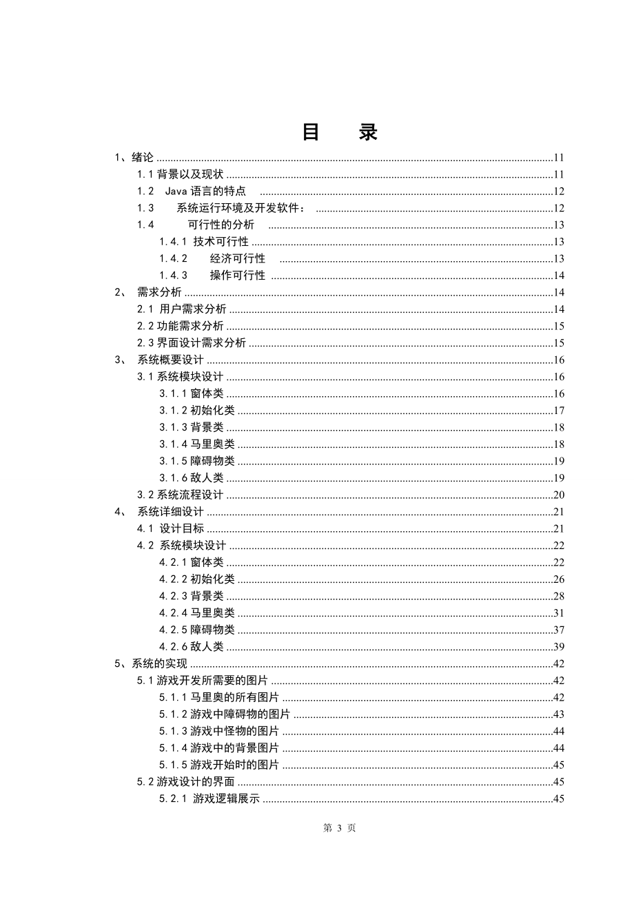 基于java的超级玛丽游戏的设计与实现_第3页