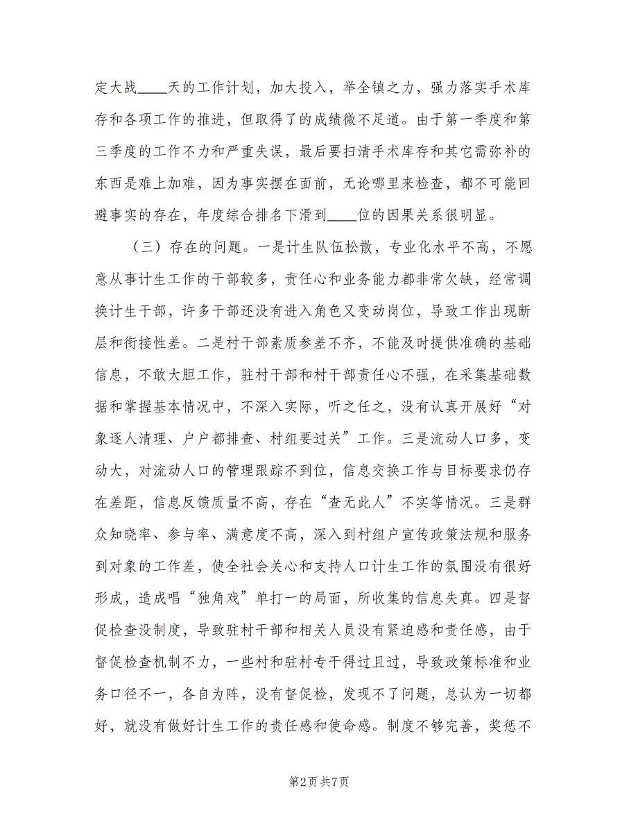 2023年人口与计划生育综合治理情况（2篇）.doc_第2页