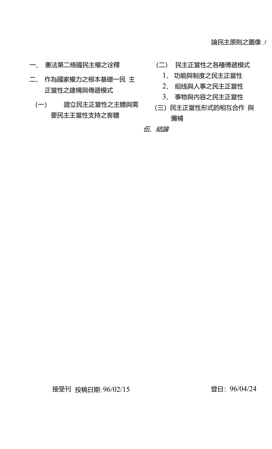 论民主原则之图像―以德国与美国法之民主正当性传递模式为借镜_第3页