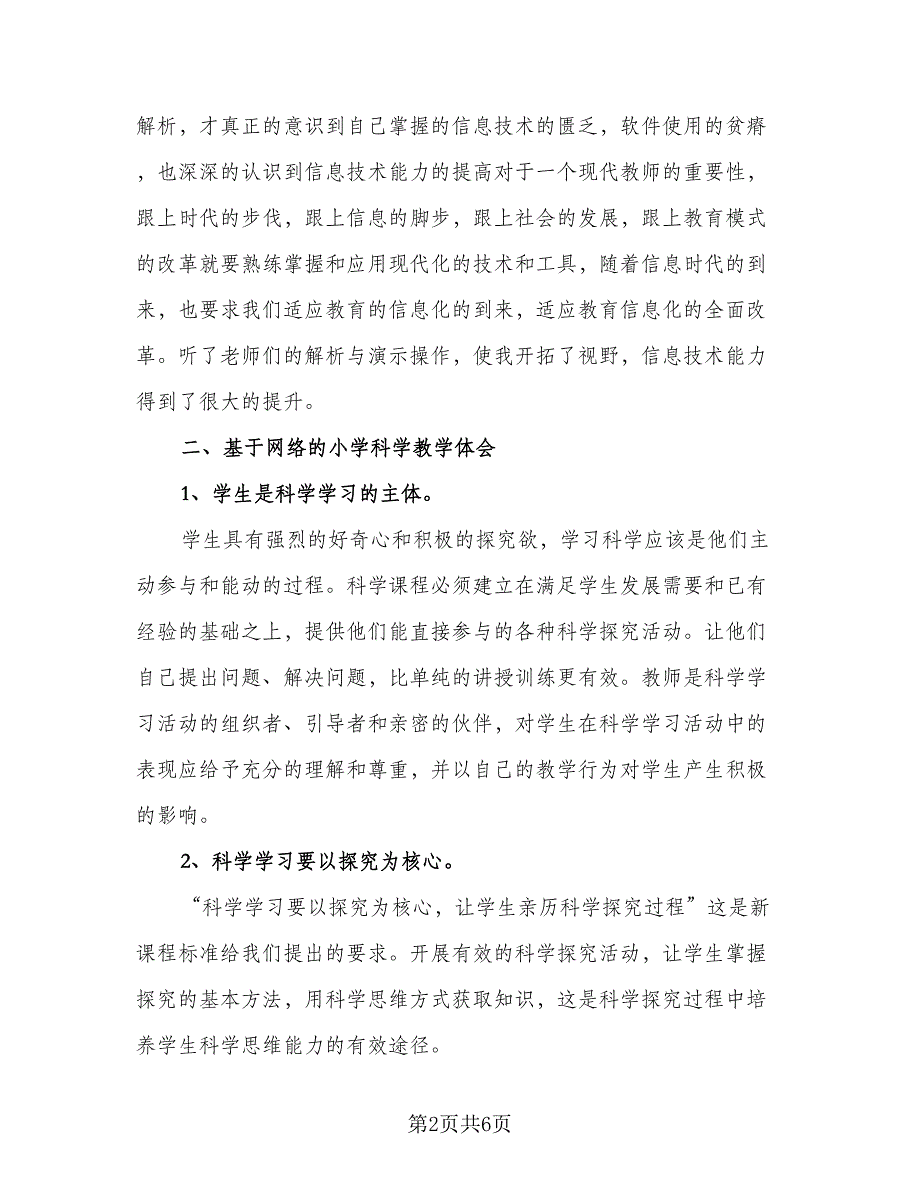 信息技术能力提升培训总结标准模板（二篇）_第2页