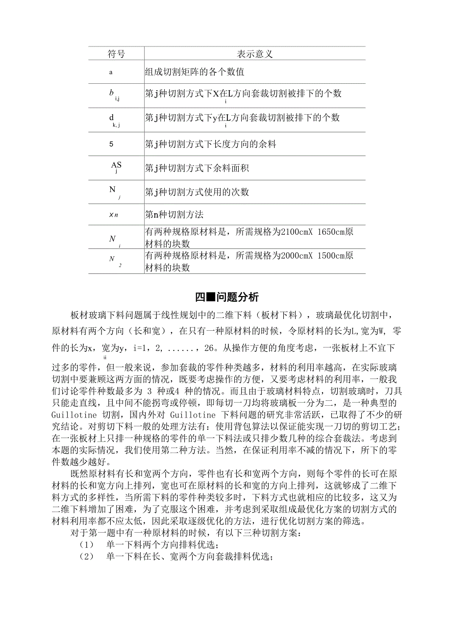 板材玻璃下料问题_第4页