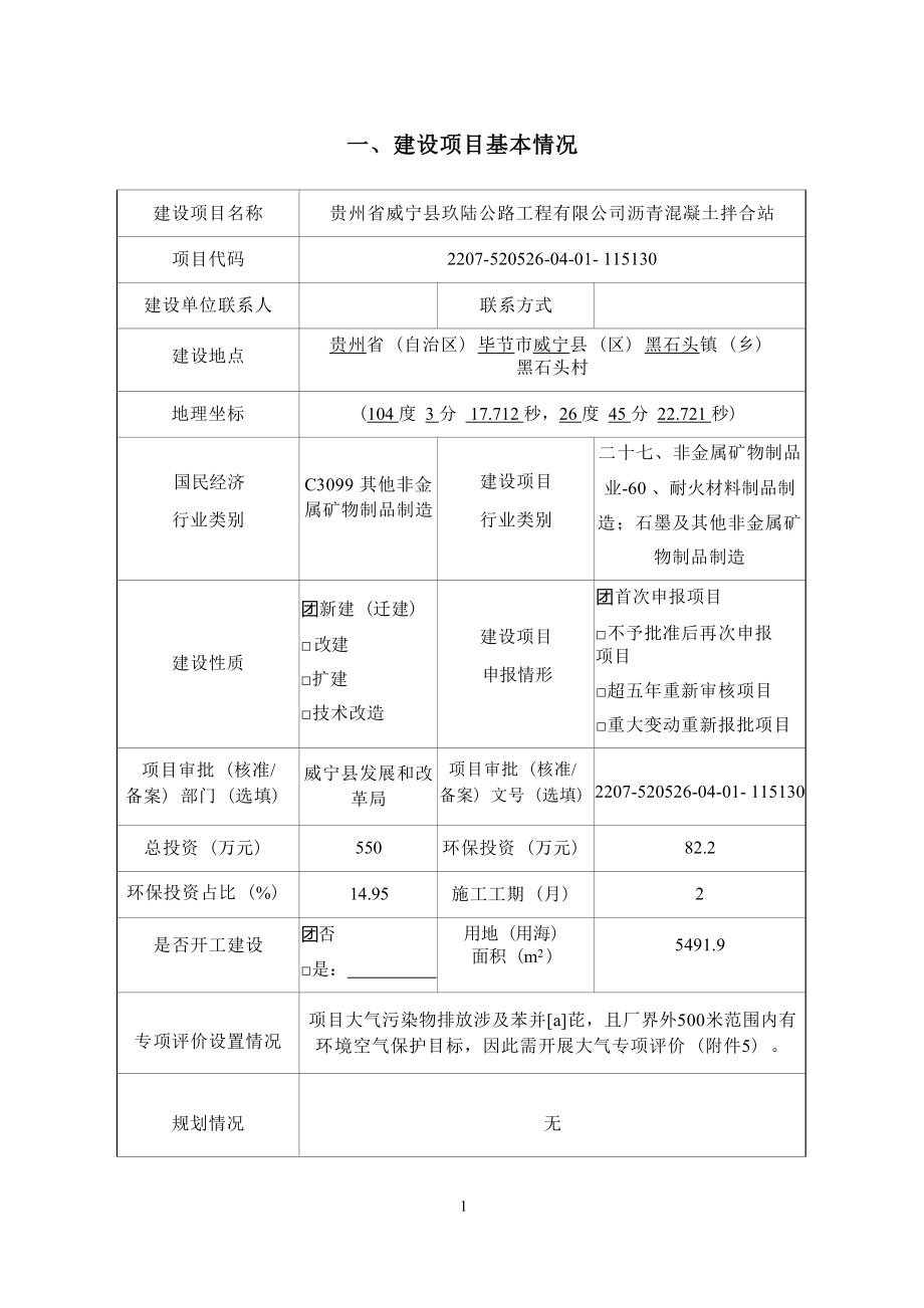 贵州省威宁县玖陆公路工程有限公司沥青混凝土拌合站环评报告.docx_第4页