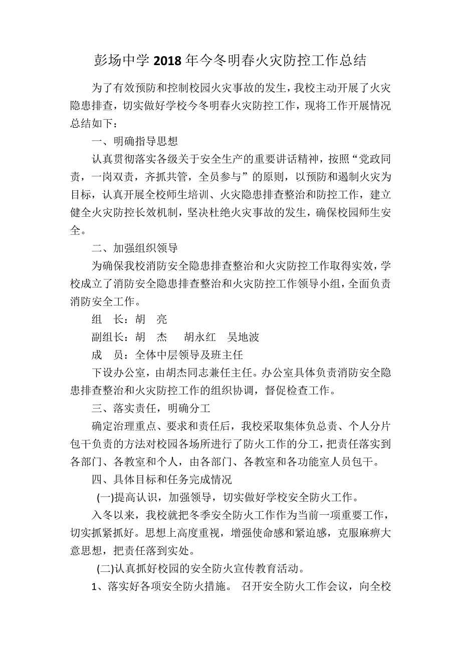 彭场中学2018年今冬明春火灾防控工作总结7070_第1页