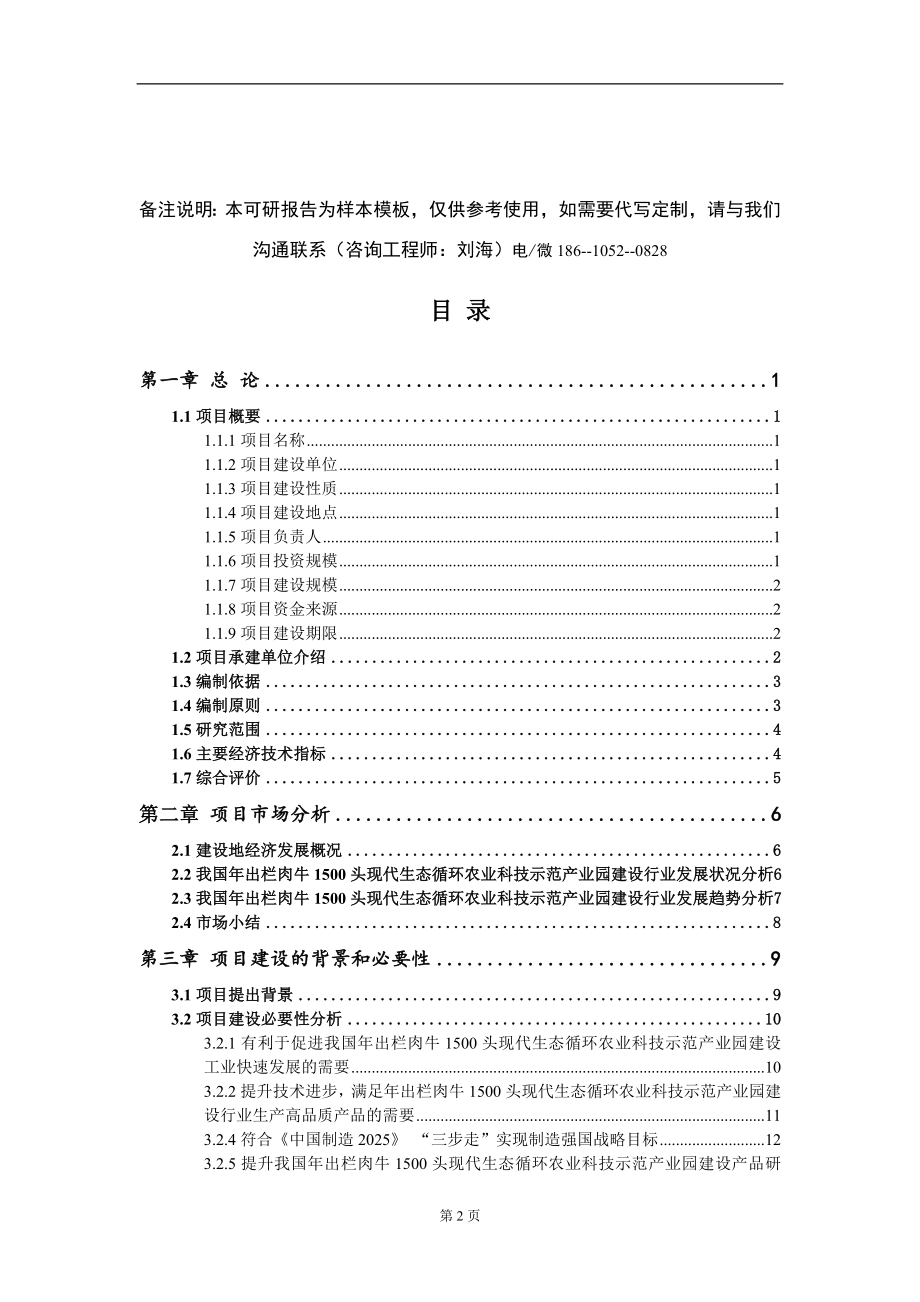 年出栏肉牛1500头现代生态循环农业科技示范产业园建设项目可行性研究报告-甲乙丙资信_第2页