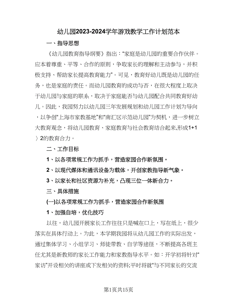 幼儿园2023-2024学年游戏教学工作计划范本（五篇）.doc_第1页