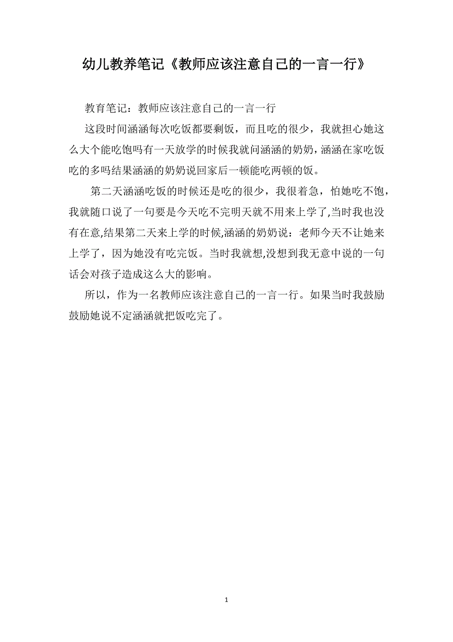 幼儿教养笔记教师应该注意自己的一言一行_第1页