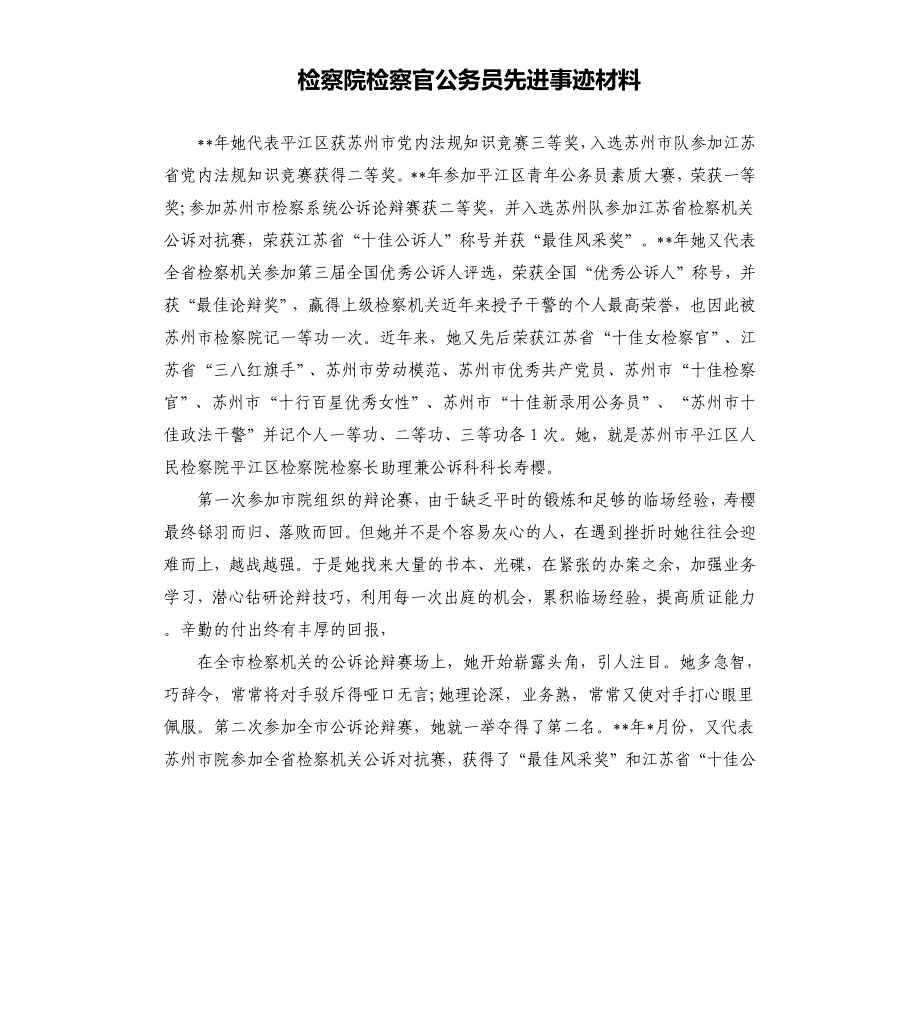 检察院检察官公务员先进事迹材料.docx_第1页