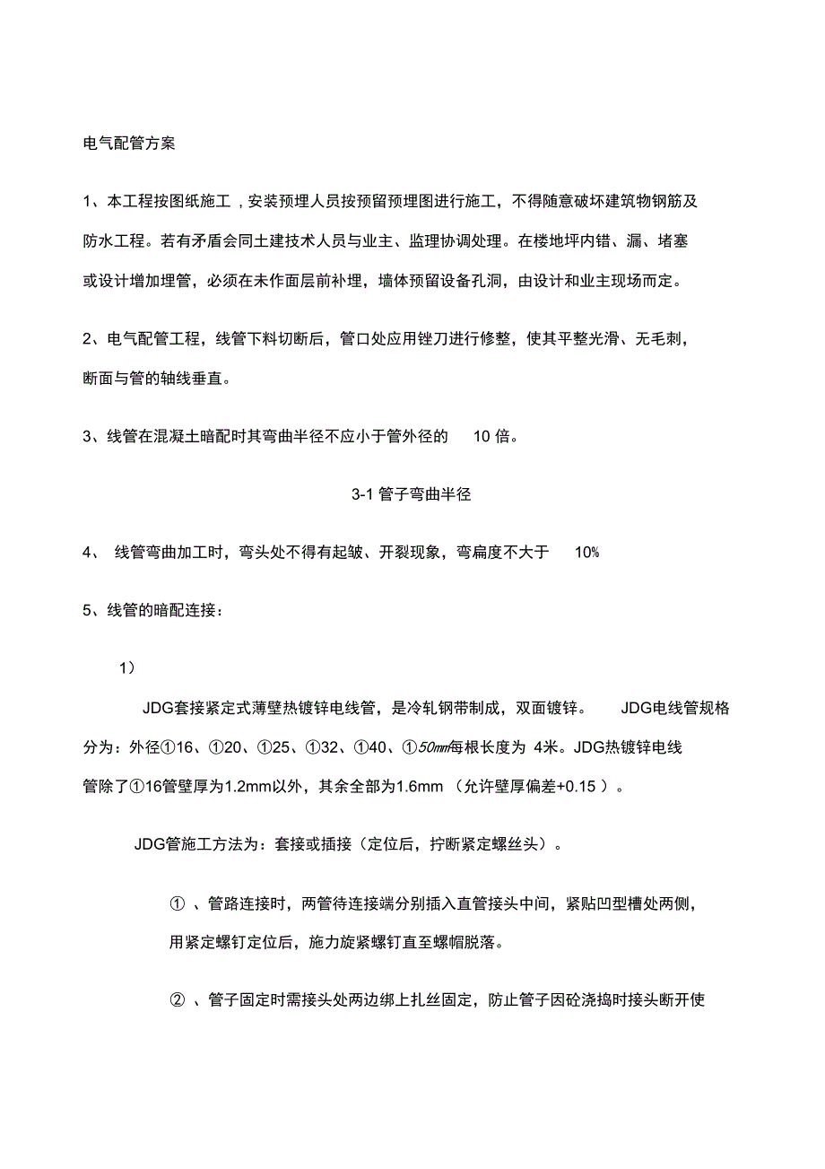 电气配管施工方案_第1页