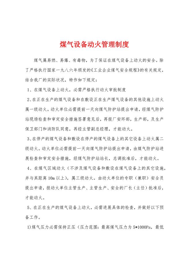 煤气设备动火管理制度.docx