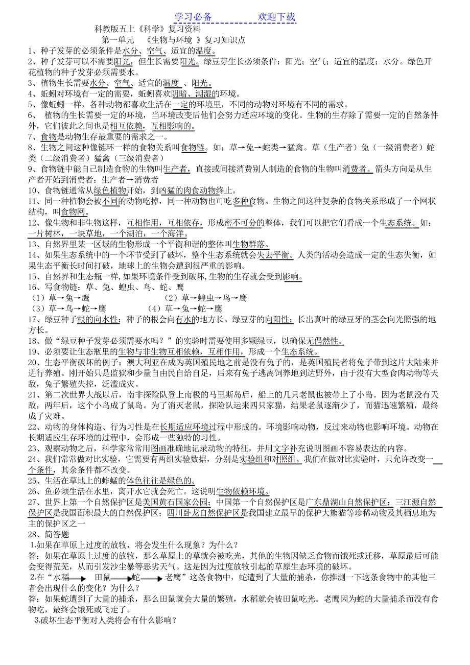 教科版五年级上册科学期末复习知识点资料_第1页