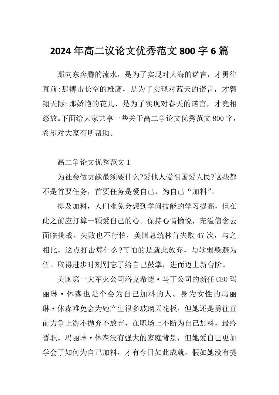 2024年高二议论文优秀范文800字6篇_第1页