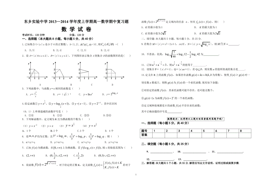 江西省东乡实验中学2013—2014学年度上学期高一数学期中复习数学试题_第1页