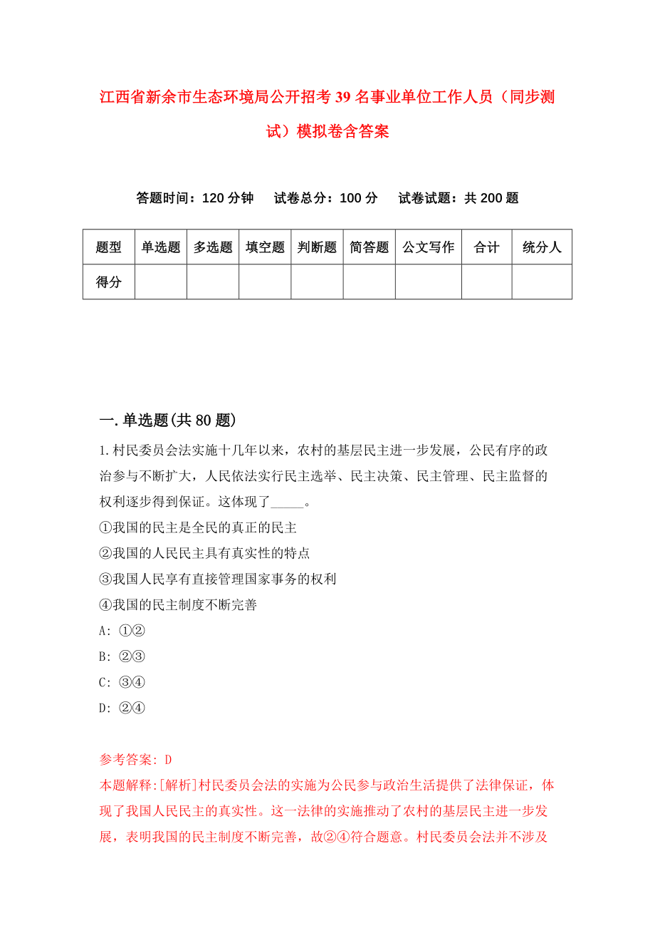 江西省新余市生态环境局公开招考39名事业单位工作人员（同步测试）模拟卷含答案（9）_第1页