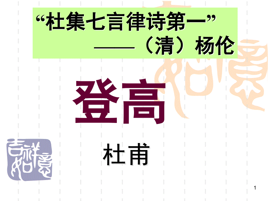 《登高》杜甫(完整)分享资料_第1页