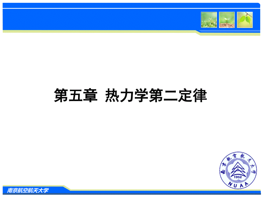 工程热力学：第五章 热力学第二定律_第1页