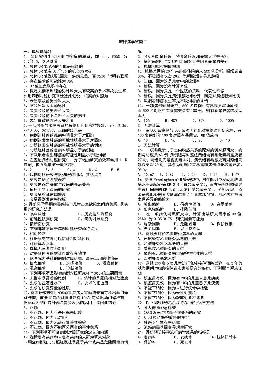 「流行病学」试题库知识点复习考点归纳总结汇总_第5页