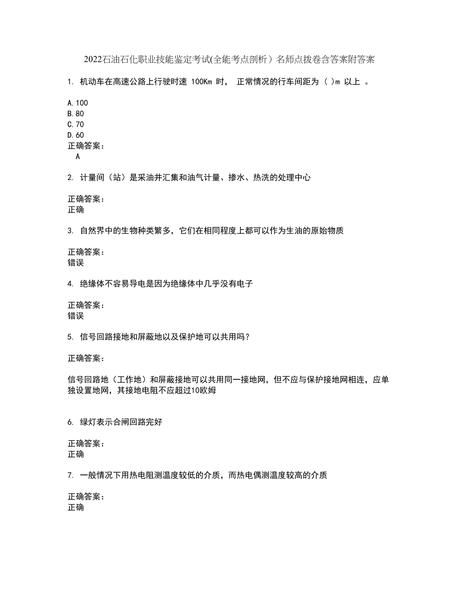 2022石油石化职业技能鉴定考试(全能考点剖析）名师点拨卷含答案附答案76_第1页