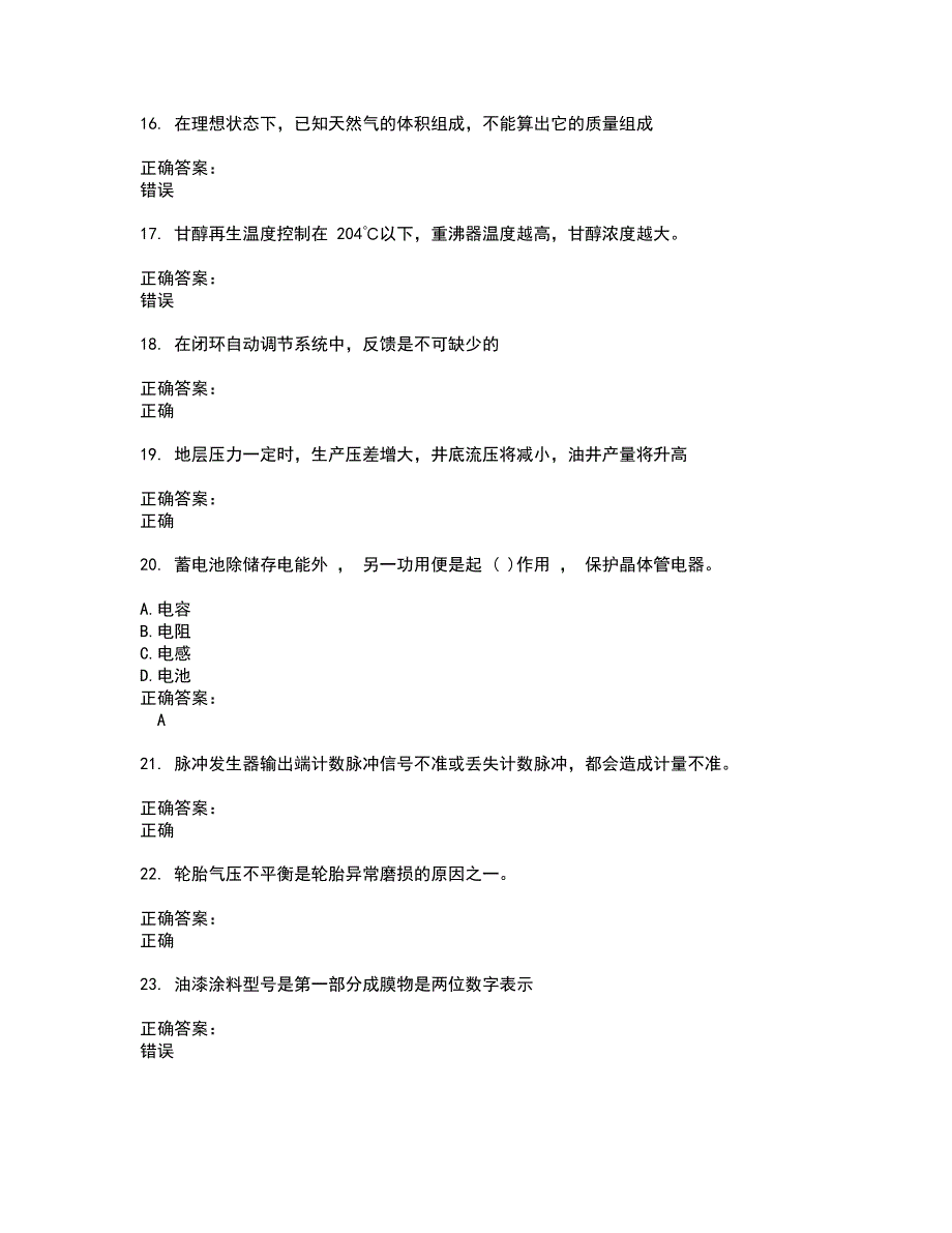 2022石油石化职业技能鉴定考试(全能考点剖析）名师点拨卷含答案附答案76_第3页