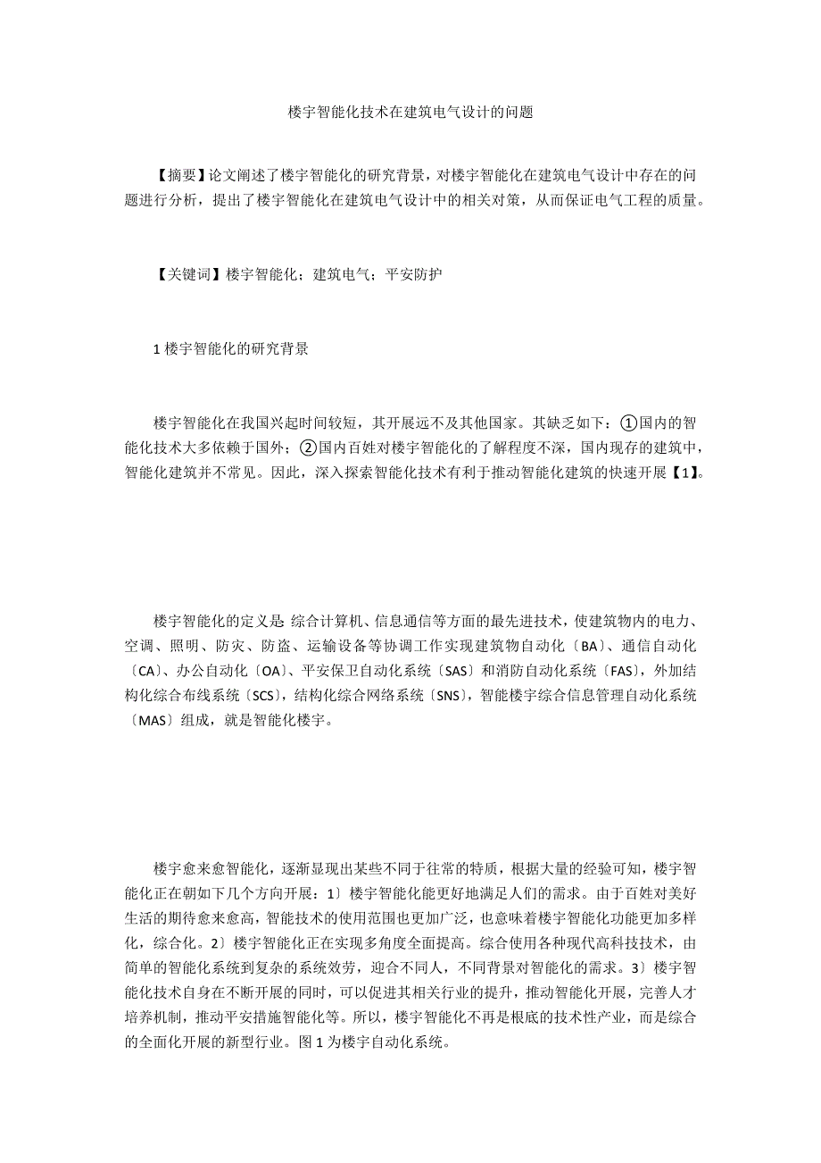 楼宇智能化技术在建筑电气设计的问题_第1页