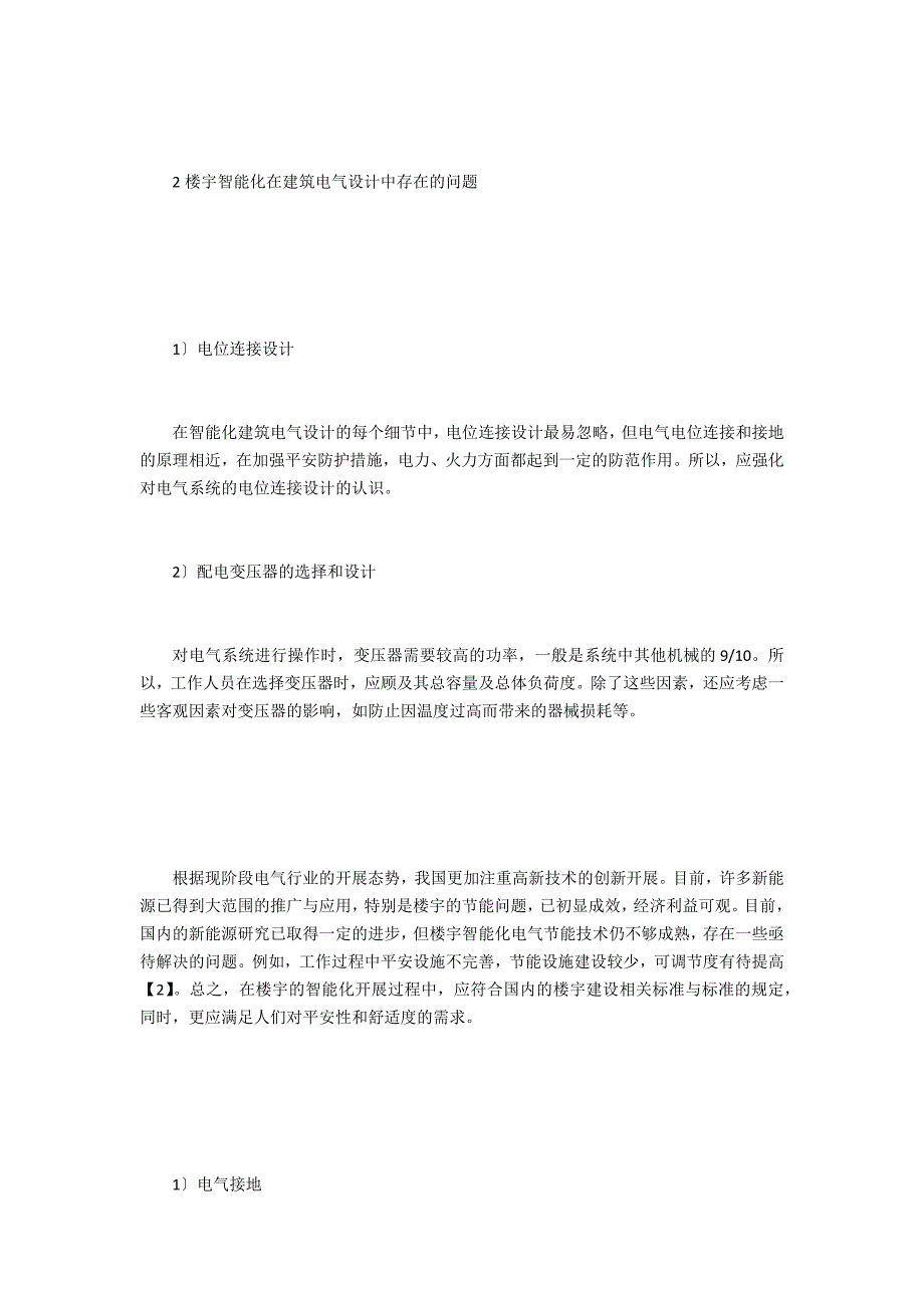 楼宇智能化技术在建筑电气设计的问题_第2页