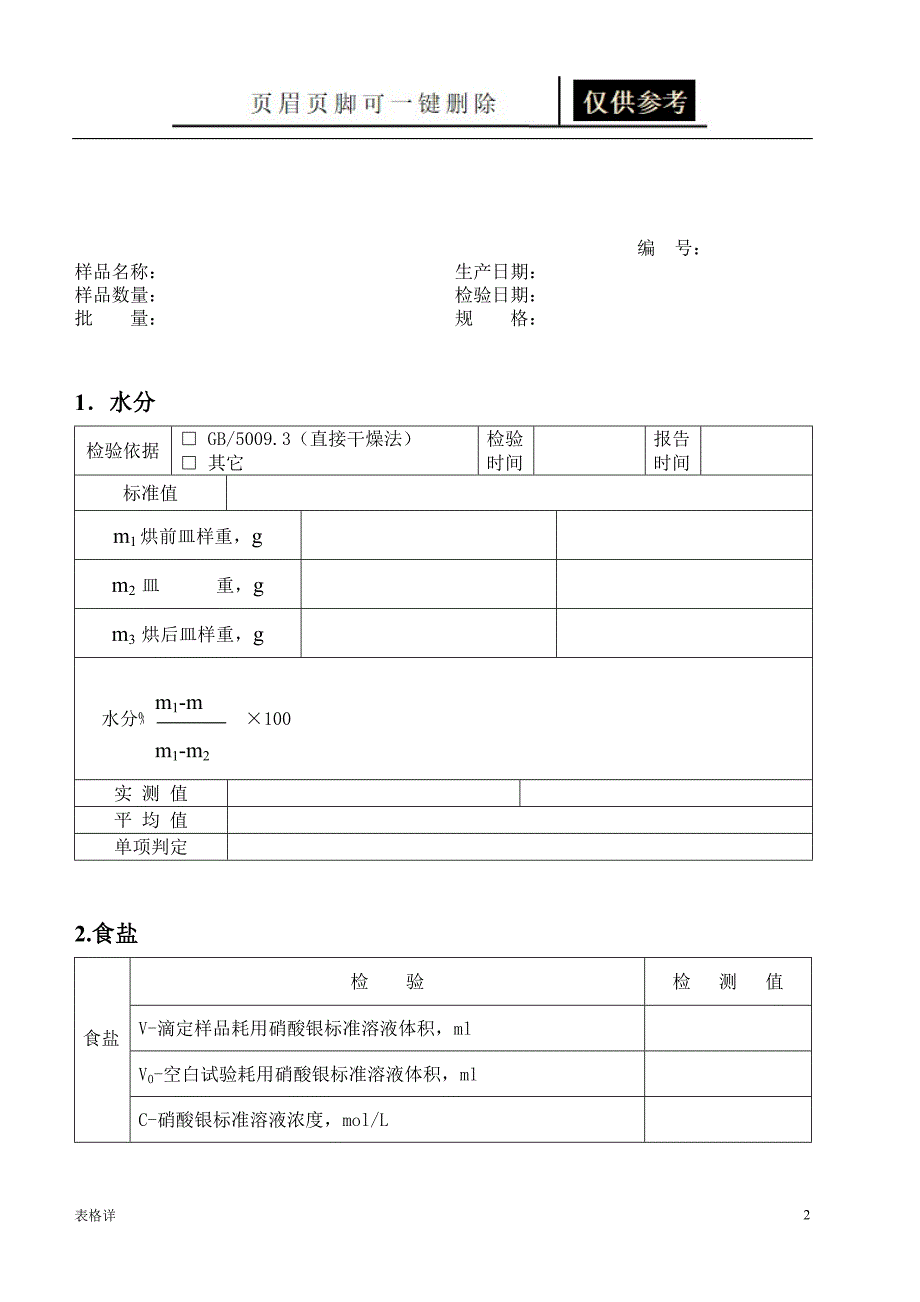 食品出厂检验原始记录文本表格[记录图表]_第2页