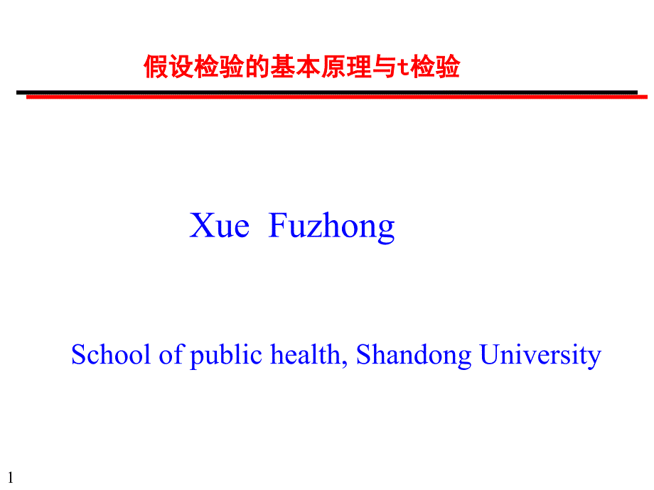 假设检验的基本原理与t检验.PPT_第1页