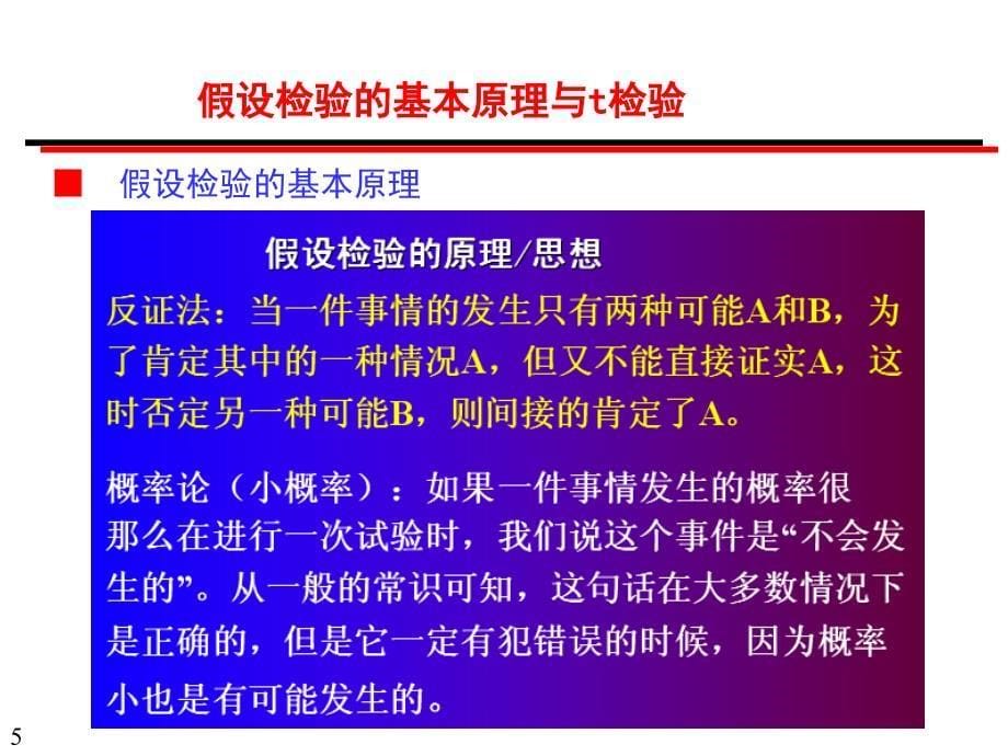 假设检验的基本原理与t检验.PPT_第5页