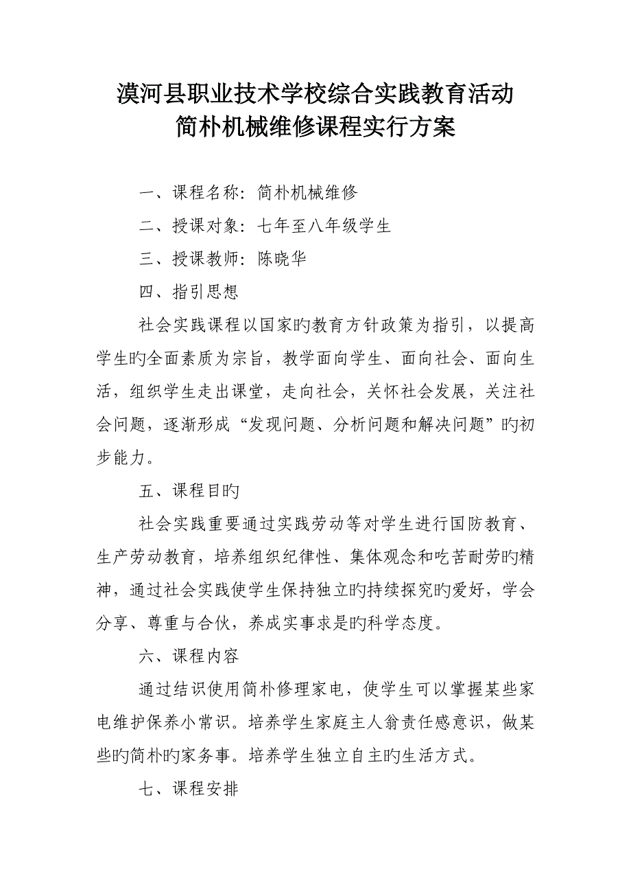 简单机械维修综合实践课实施专题方案_第1页