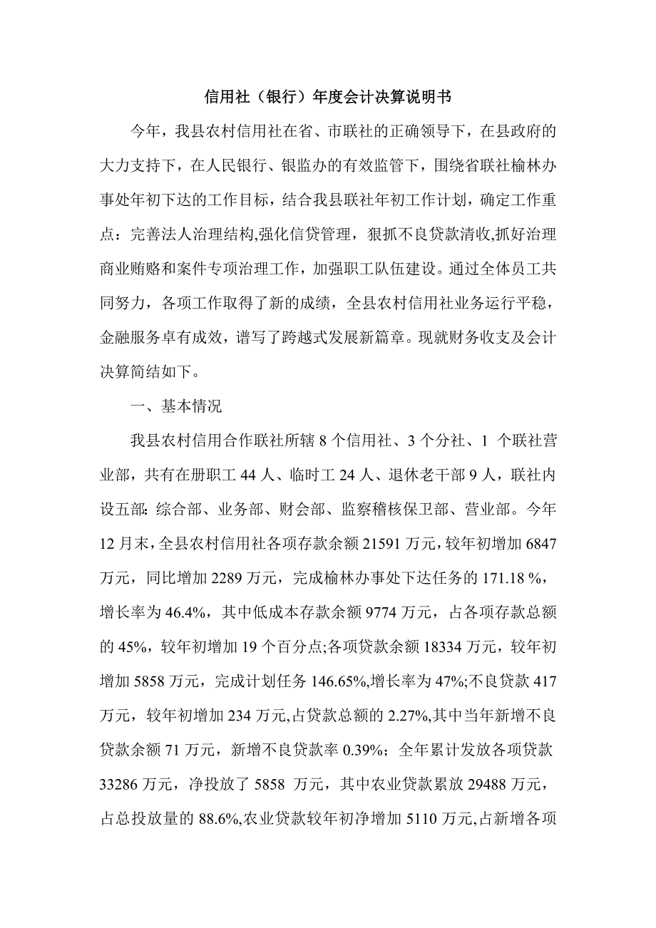 信用社银行年度会计决算说明书.doc_第1页