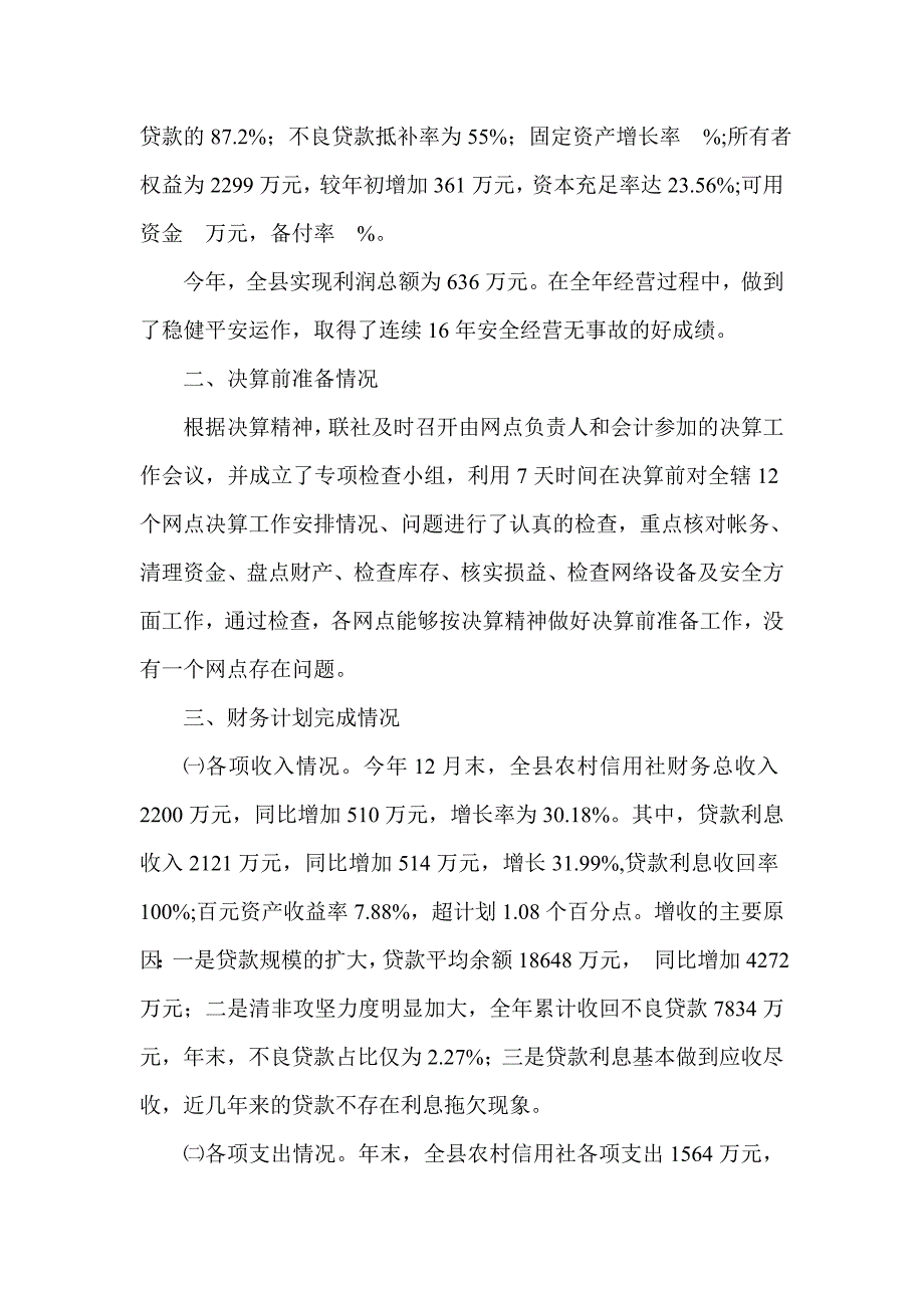 信用社银行年度会计决算说明书.doc_第2页