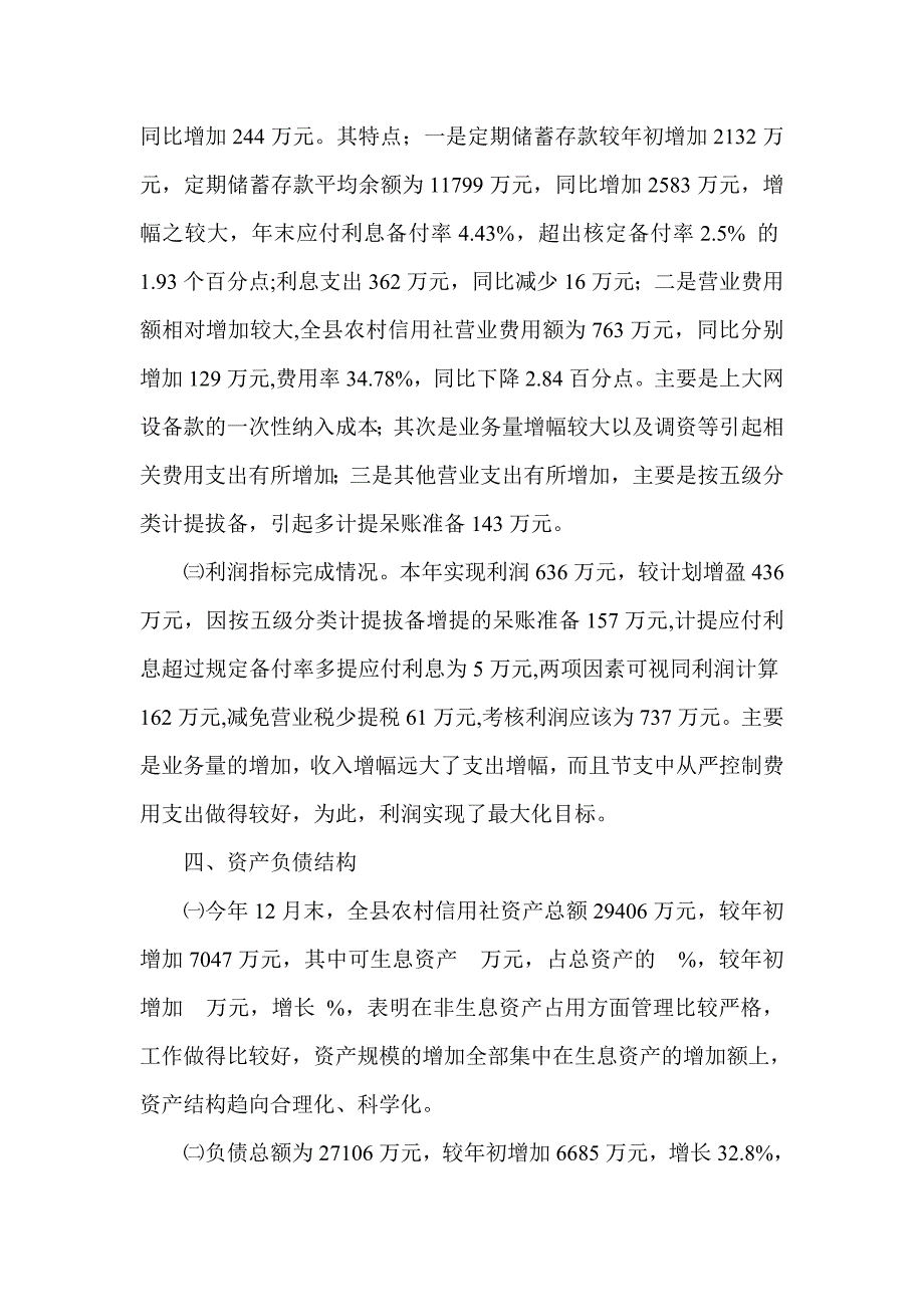 信用社银行年度会计决算说明书.doc_第3页