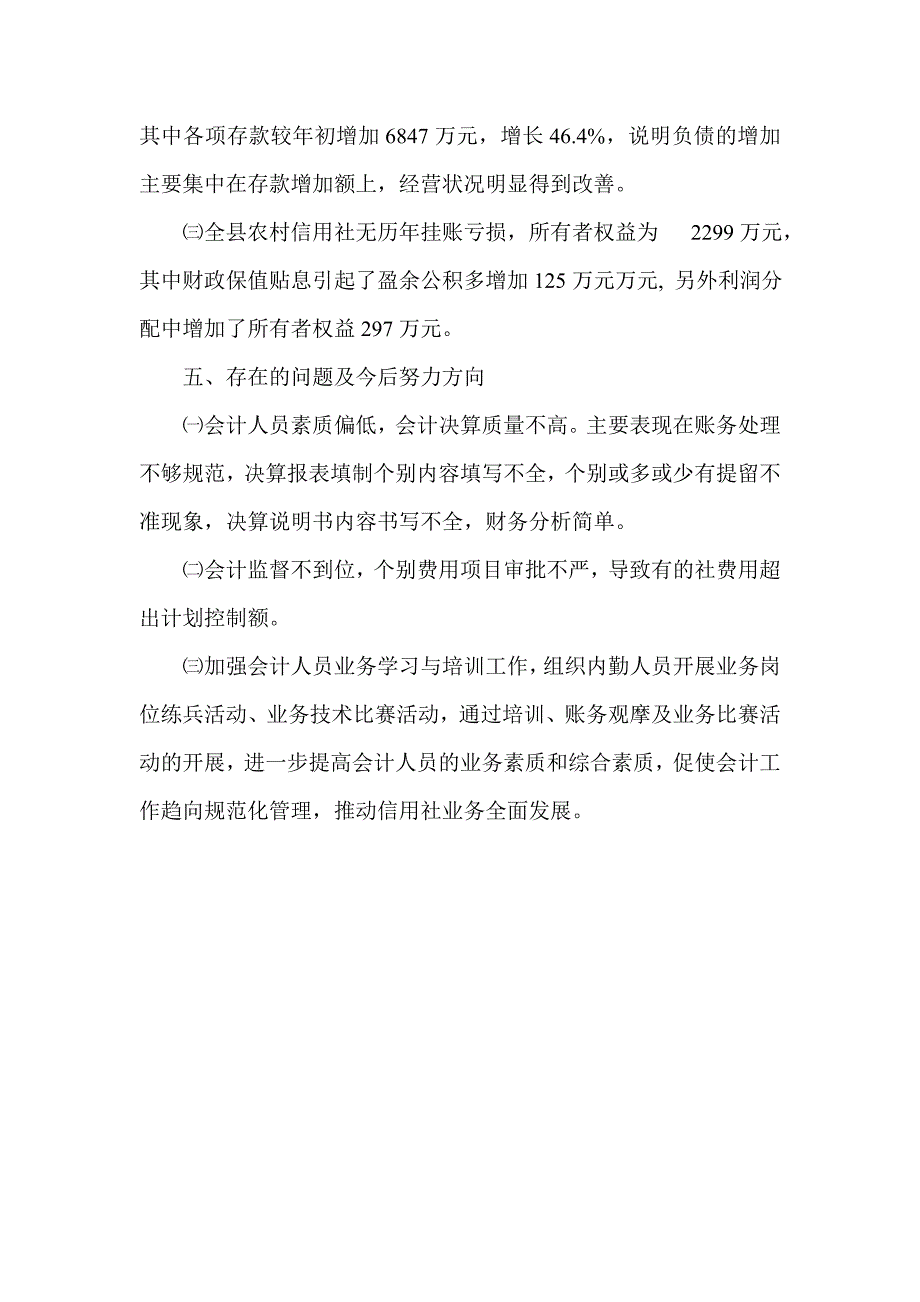 信用社银行年度会计决算说明书.doc_第4页