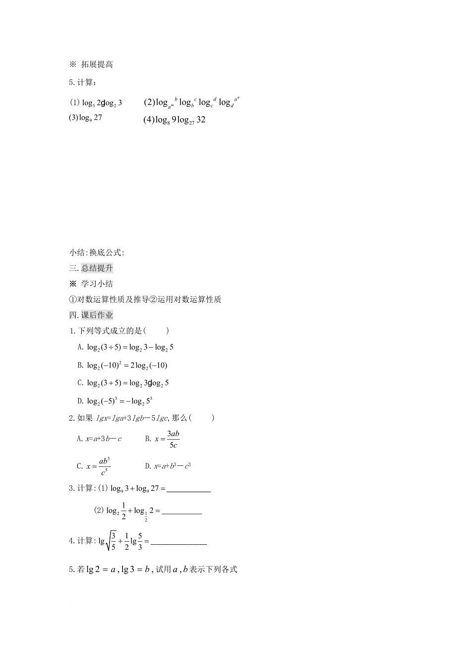 湖南省平江县高中数学 第2章 指数函数、对数函数和幂函 2.2.1 对数与对数运算二导学案无答案湘教版必修1_第4页