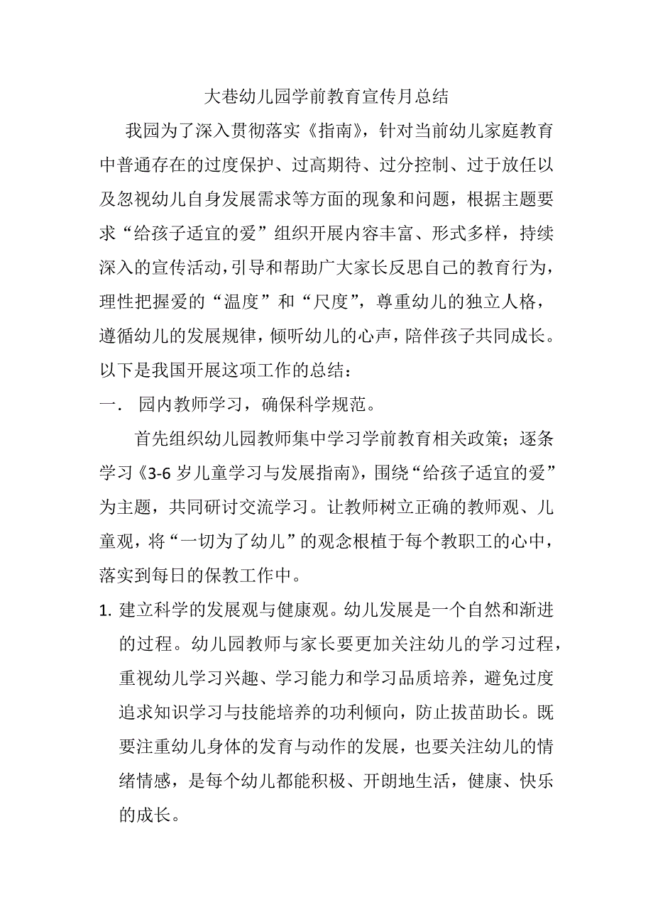 大巷幼儿园学前教育宣传月总结.docx_第1页