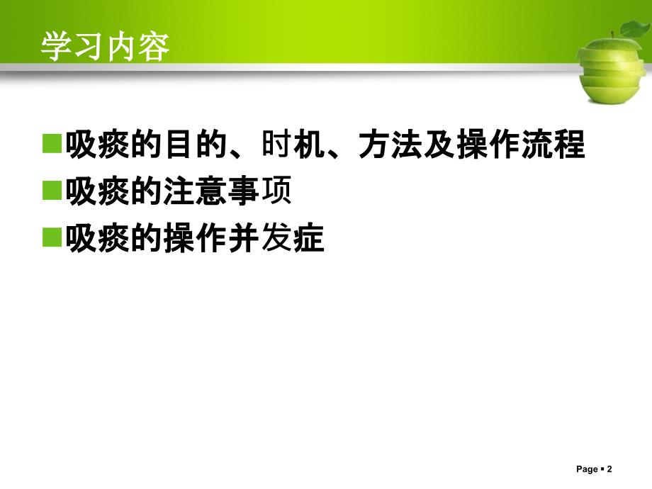 吸痰的相关知识ppt课件.ppt_第2页