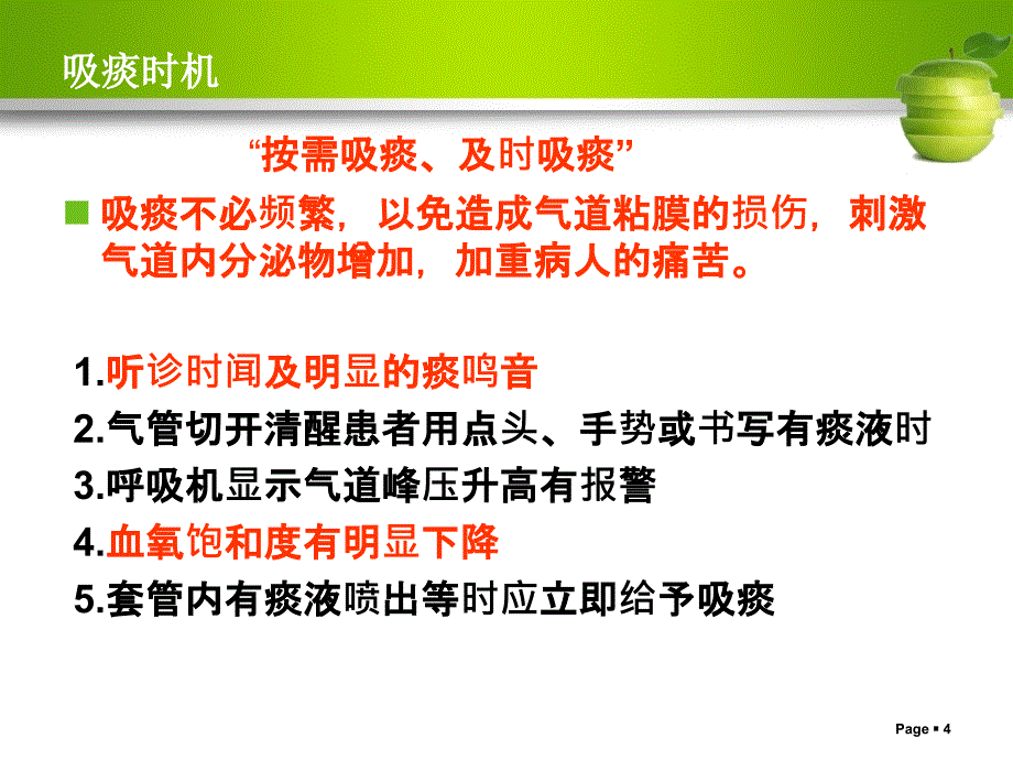 吸痰的相关知识ppt课件.ppt_第4页