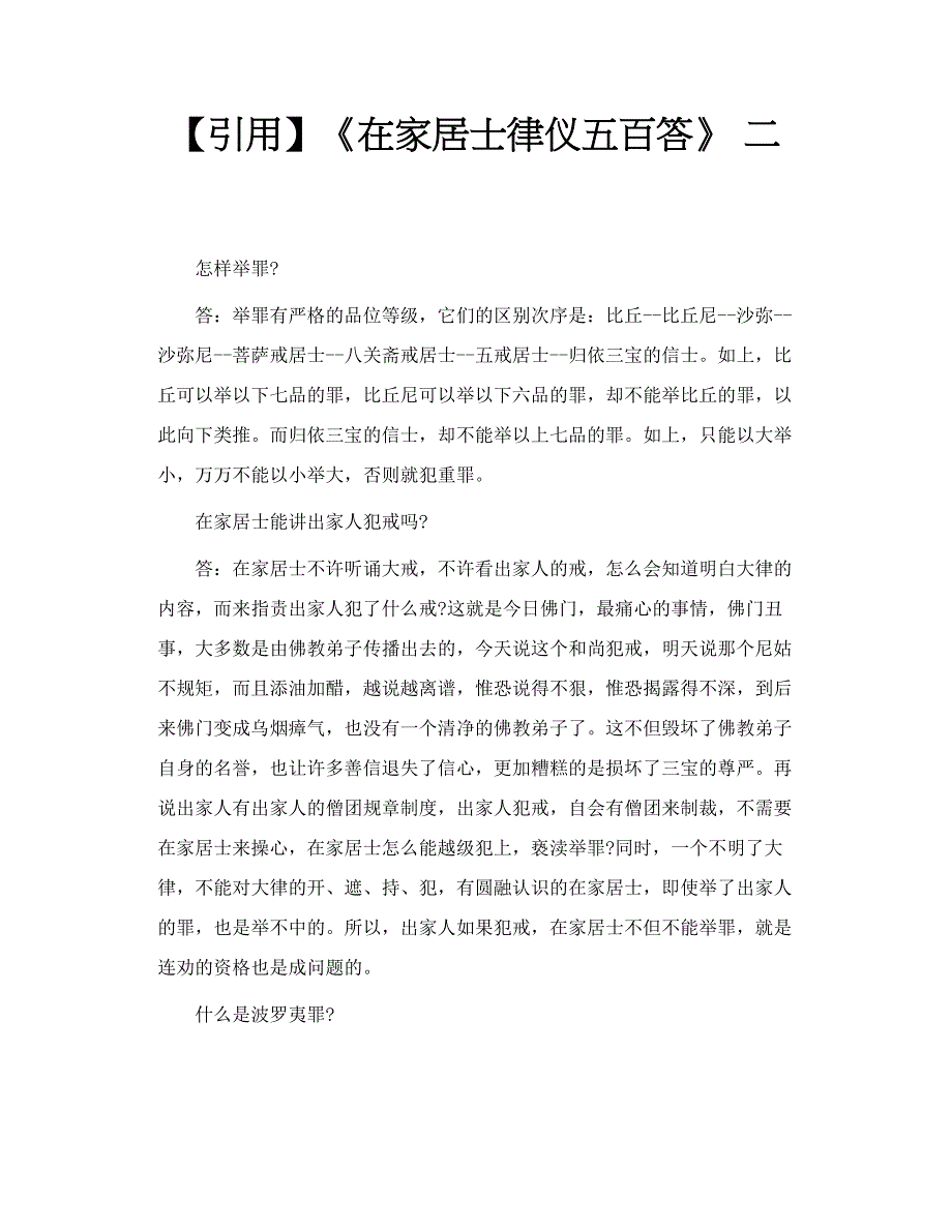 《在家居士律仪五百答》 二_第1页