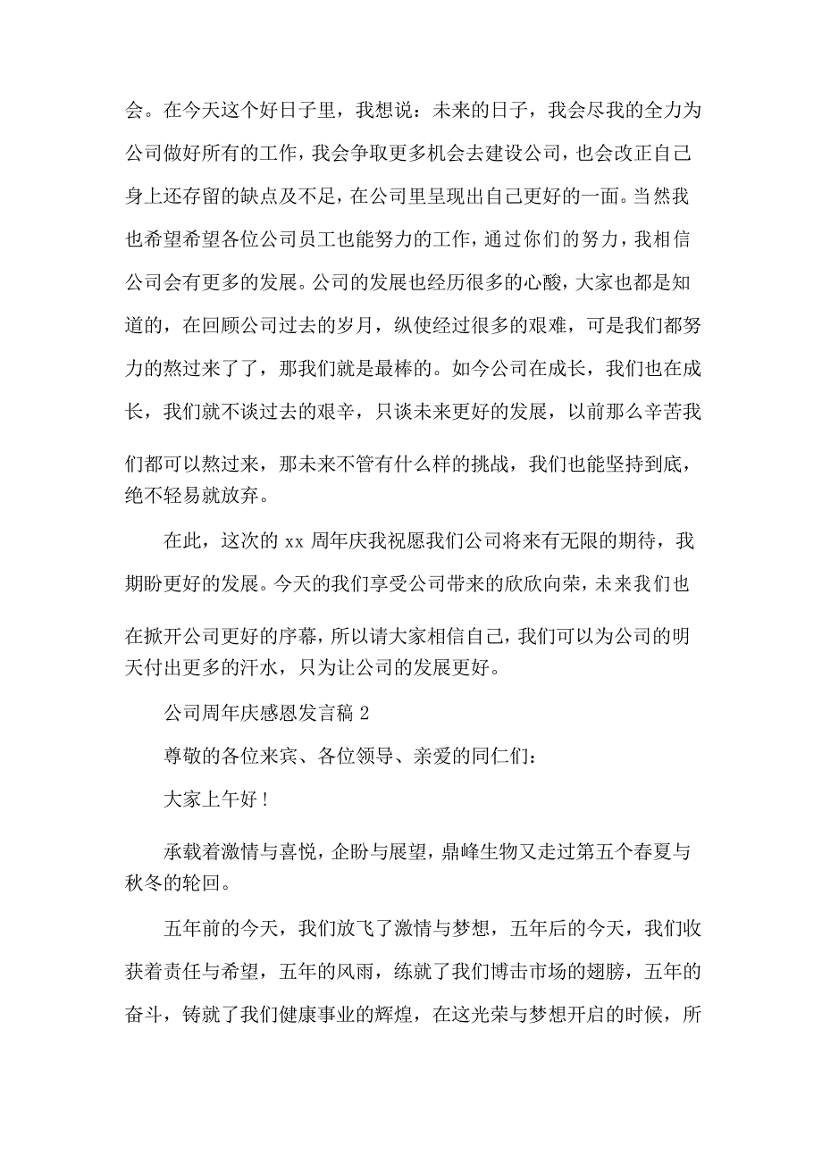 公司周年庆感恩发言稿_第2页