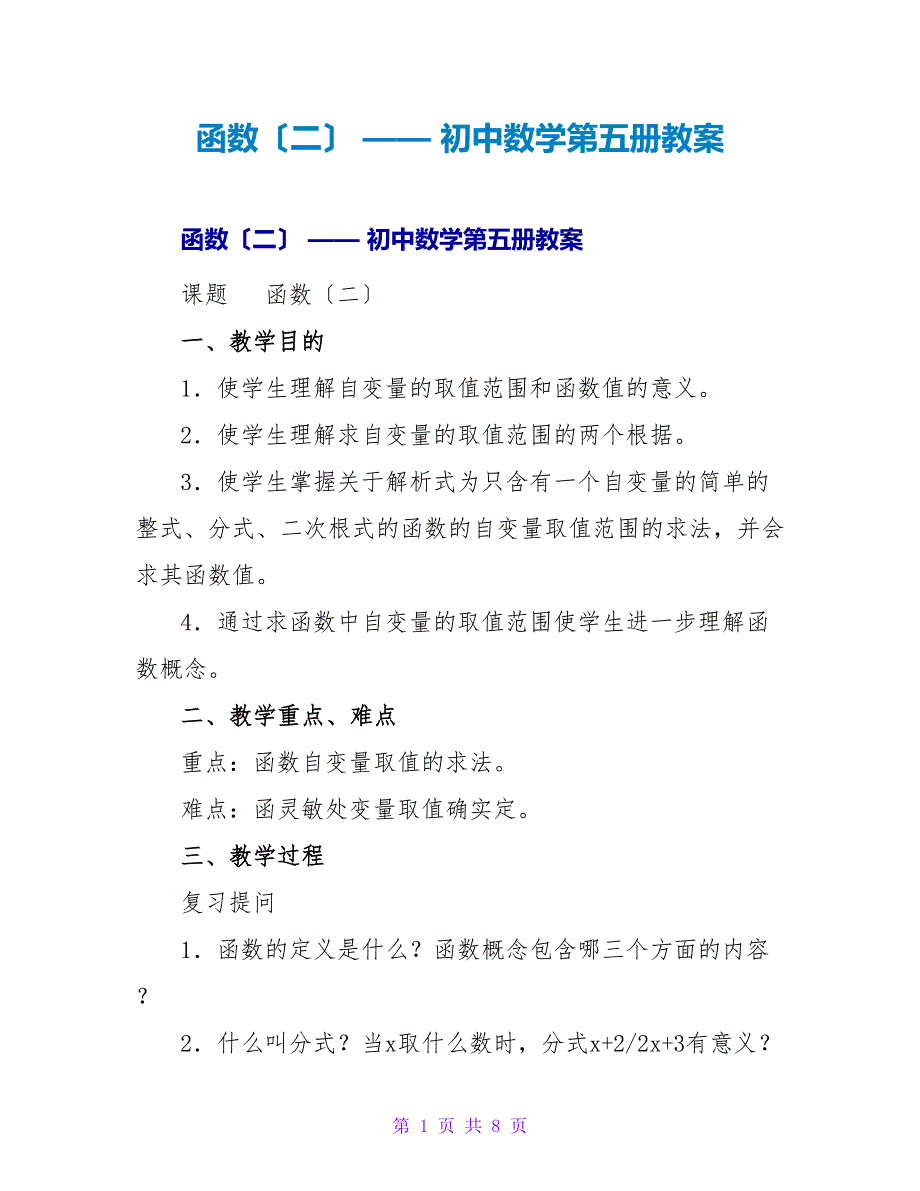 函数（二） —— 初中数学第五册教案.doc_第1页