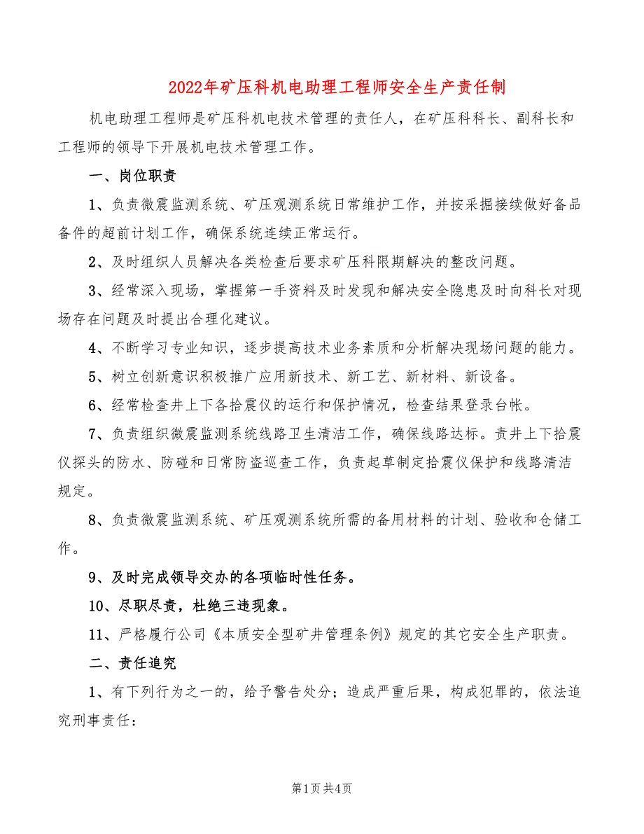 2022年矿压科机电助理工程师安全生产责任制_第1页