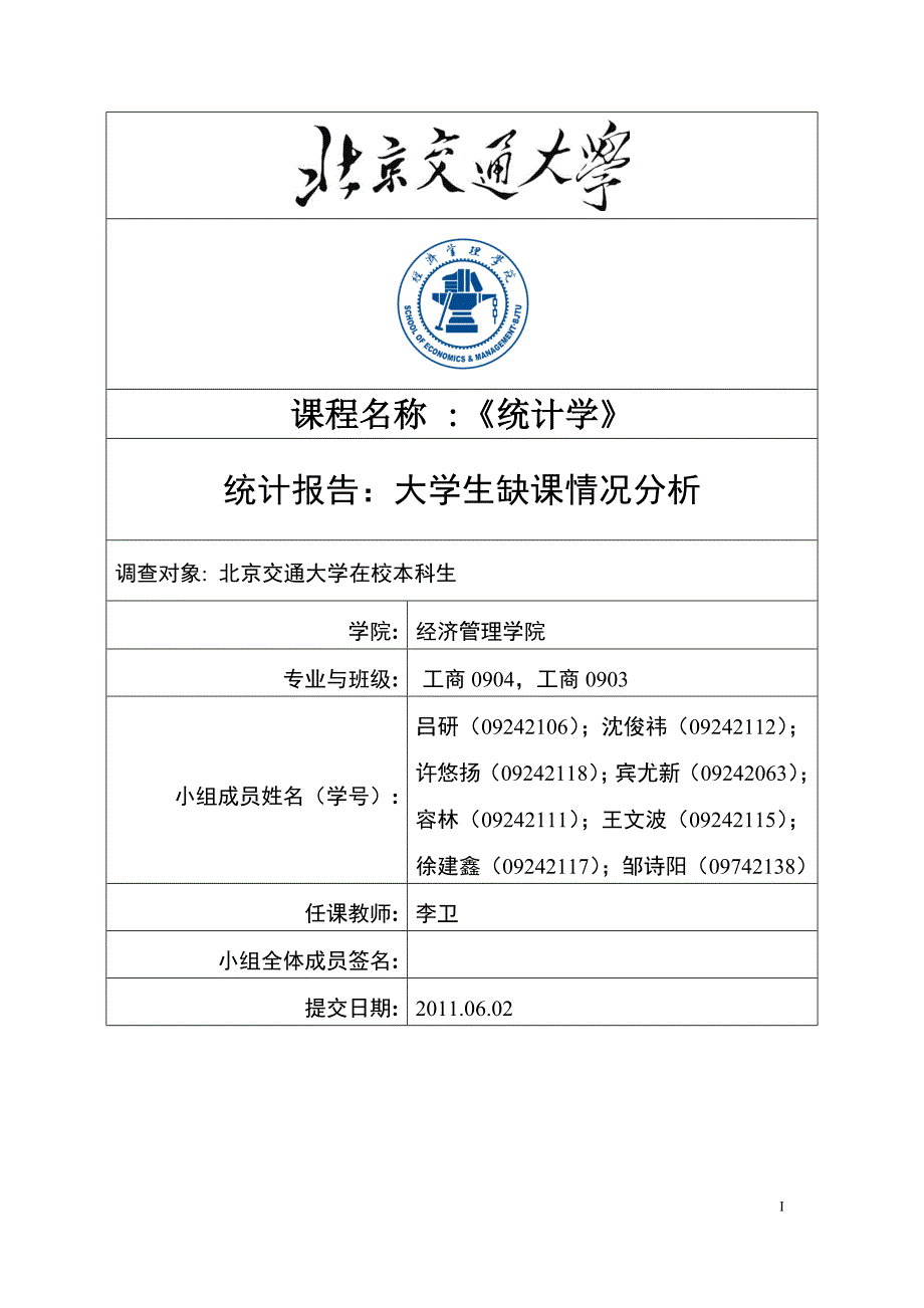 应用统计学调查分析报告.docx_第1页