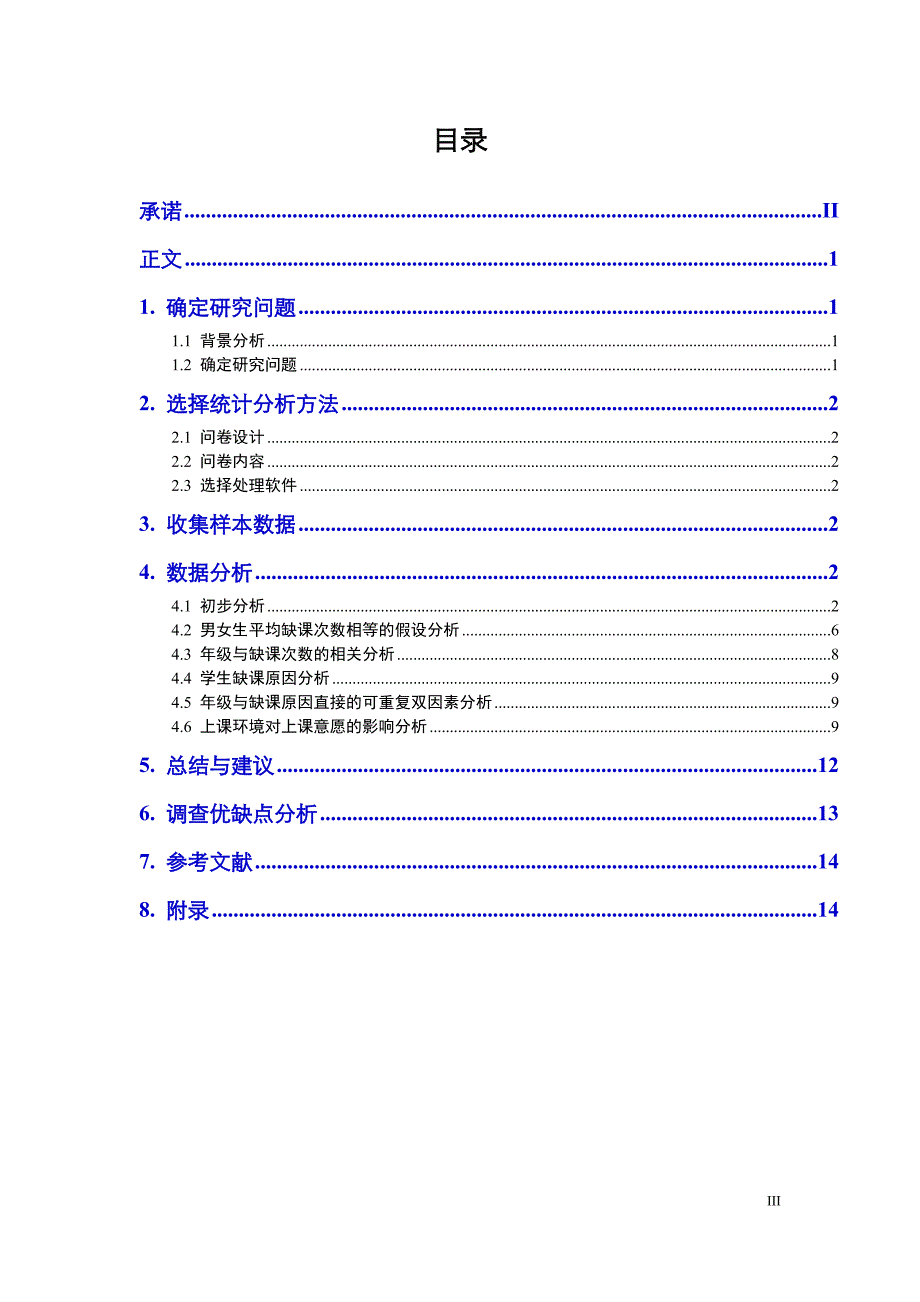 应用统计学调查分析报告.docx_第3页