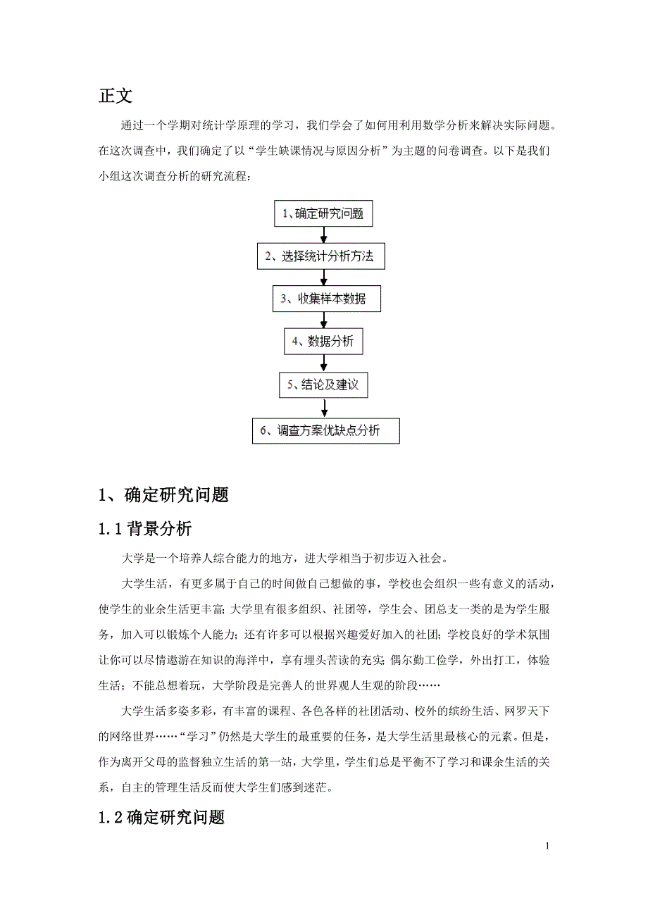 应用统计学调查分析报告.docx_第4页