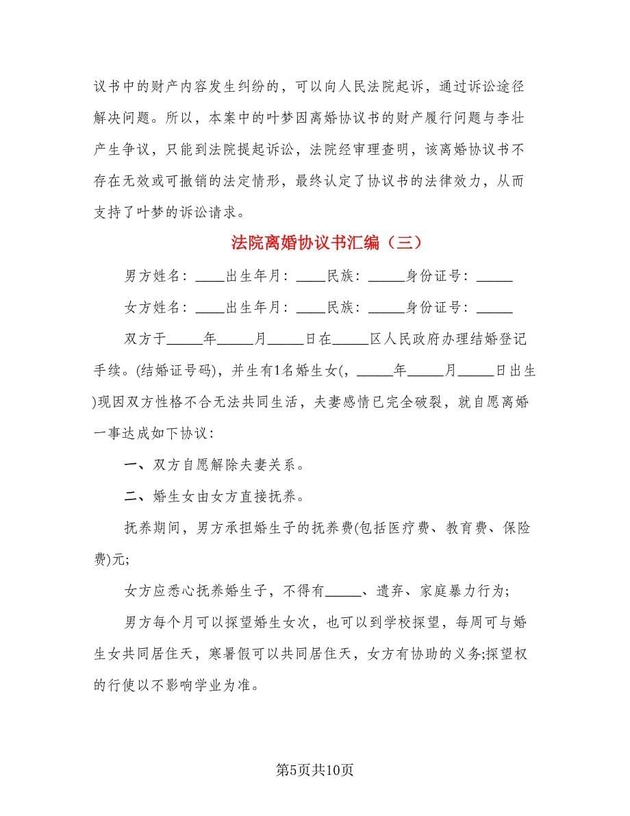 法院离婚协议书汇编_第5页